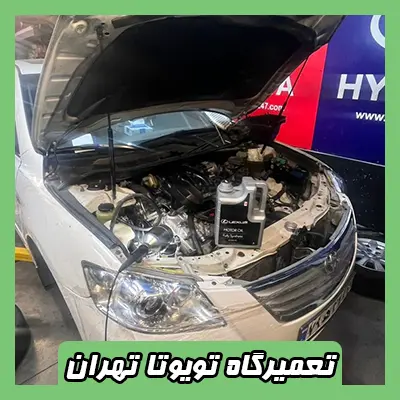 تعمیرگاه تویوتا در تهران