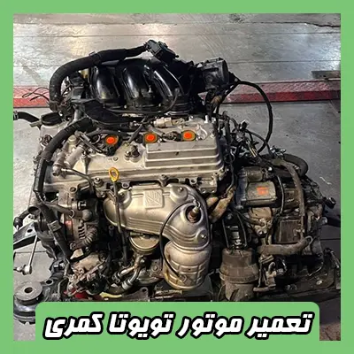تعمیر موتور کمری