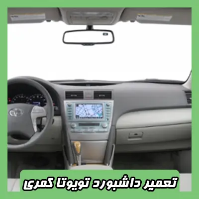 تعمیر داشبورد کمری