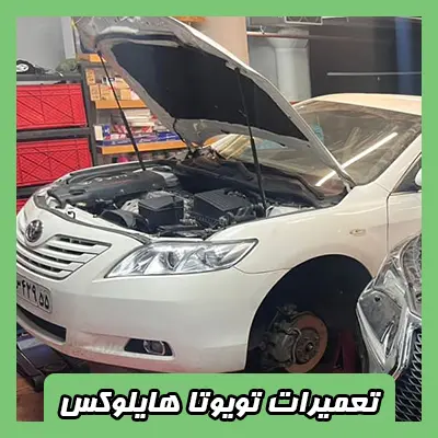 تعمیرات هایلوکس