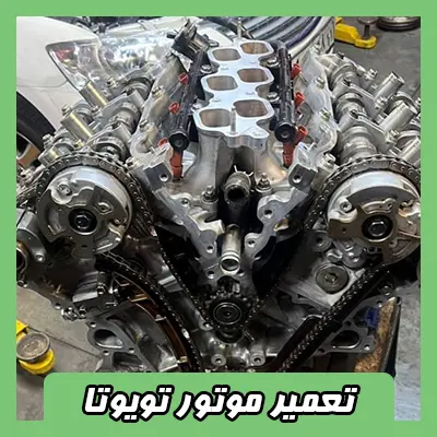 تعمیر موتور toyota