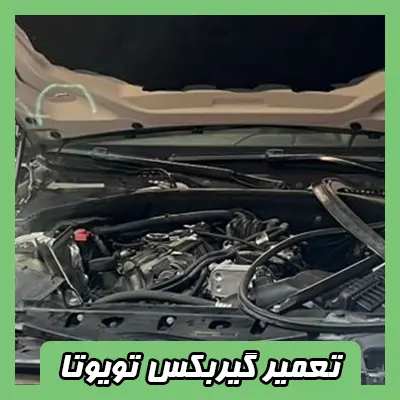 تعمیر گیربکس toyota کرولا