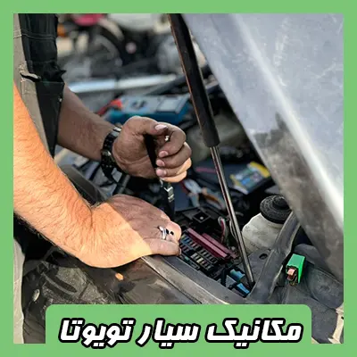 مکانیک سیار TOYOTA