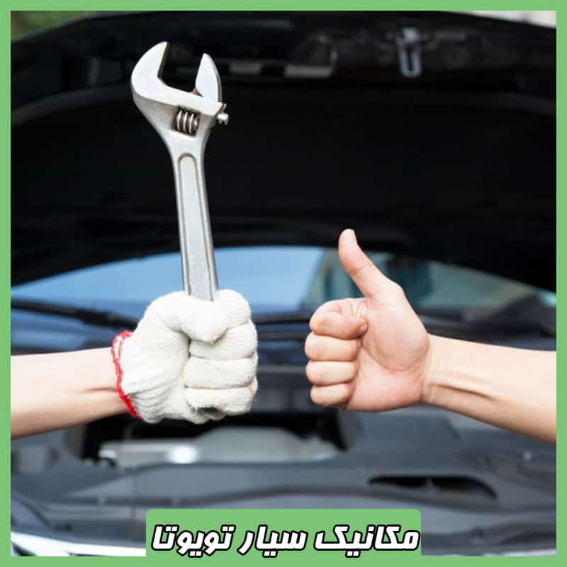مکانیک سیار تویوتا