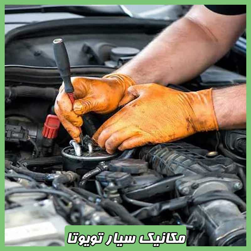 تعمیرکار سیار تویوتا