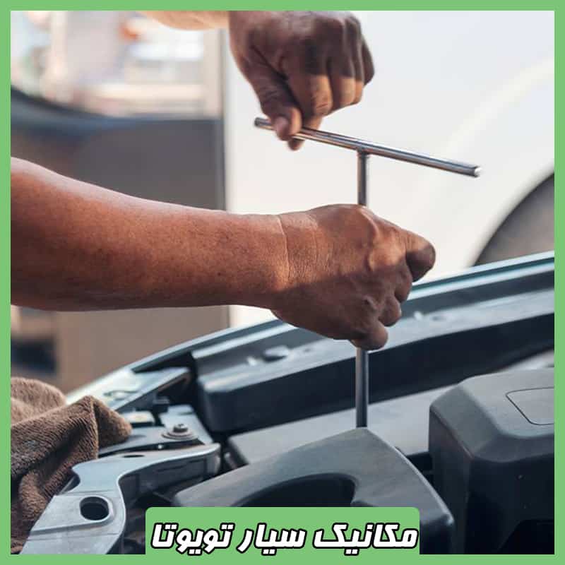 سرویس در محل تویوتا