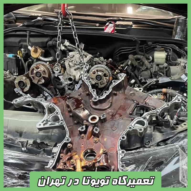 تعمیرگاه تویوتا در تهران