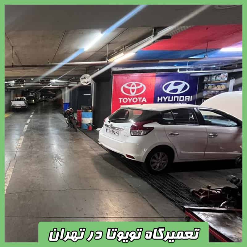تعمیرگاه تویوتا