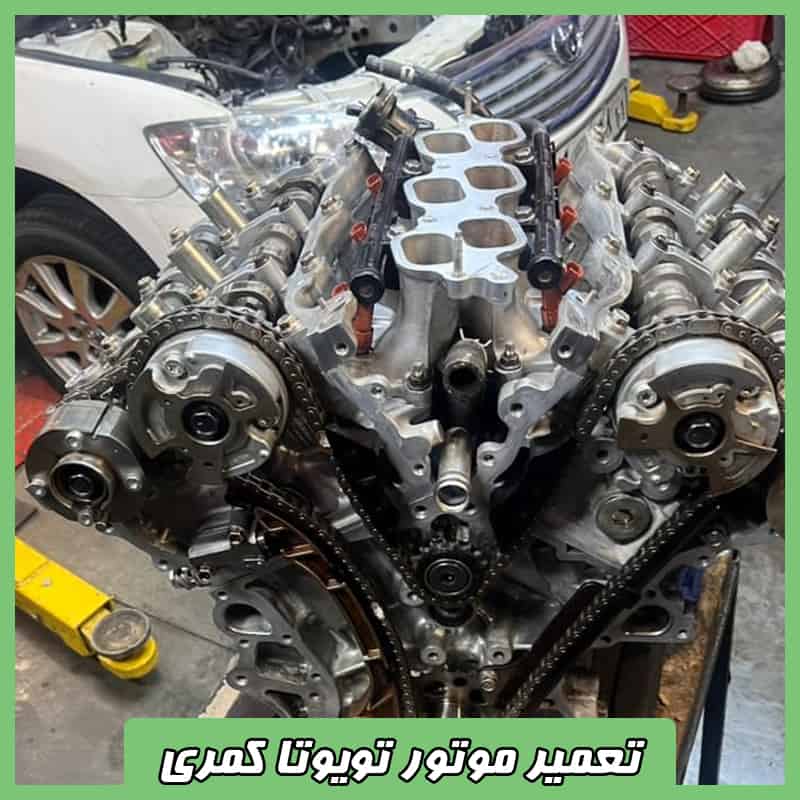 تعمیر موتور تویوتا کمری