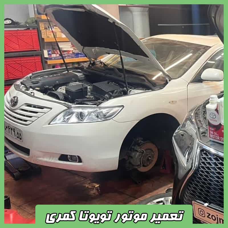 هزینه تعمیر موتور تویوتا کمری