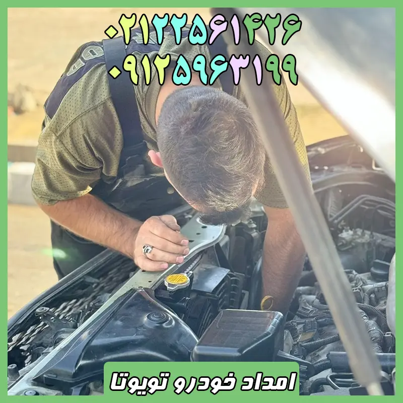 شماره امداد خودرو تویوتا