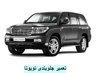 تعمیر جلوبندی TOYOTA