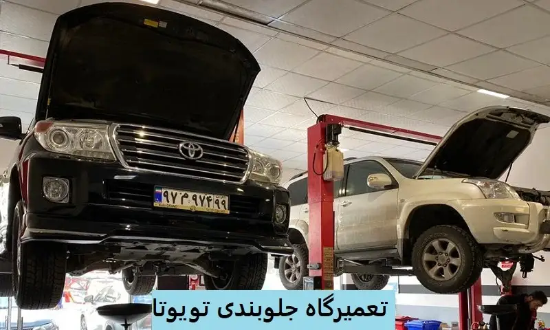 تعمیر جلوبندی تویوتا - خدمات حرفه‌ ای با قطعات اورجینال