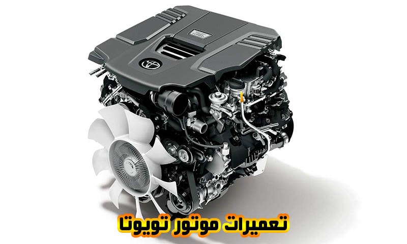 تعمیر موتور تویوتا - تعمیرات تخصصی انجین