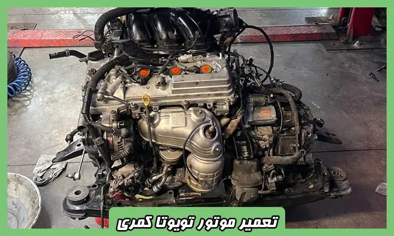 تعمیر موتور تویوتا کمری - تعمیرات انجین Toyota