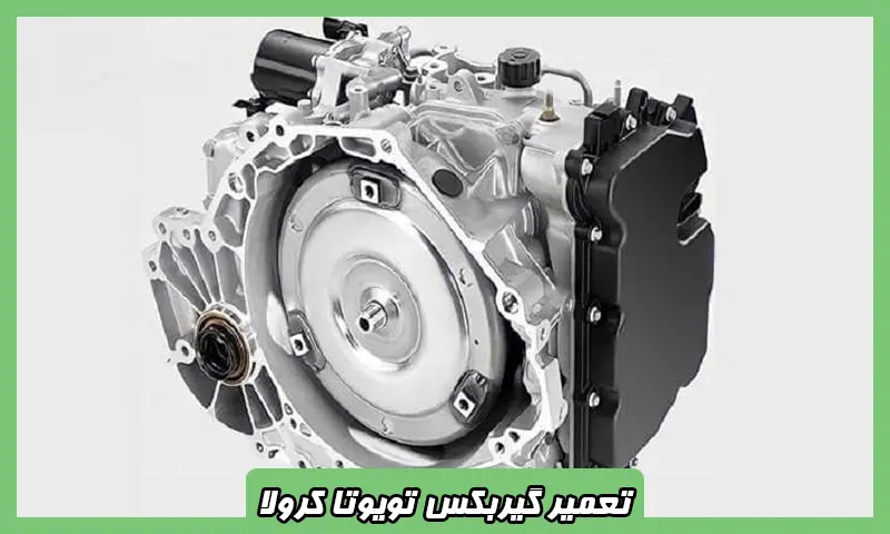 تعمیر گیربکس تویوتا کرولا - تعمیرات جعبه دنده
