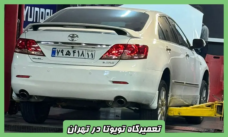 تعمیرگاه تویوتا در تهران - تعمیرات تخصصی Toyato