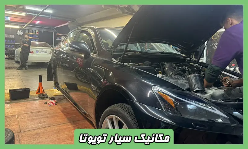 مکانیک سیار تویوتا - تعمیر فوری و سرویس در محل TOYOTA