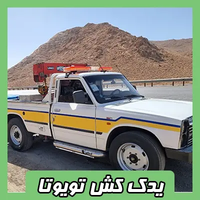 یدک کش Toyota