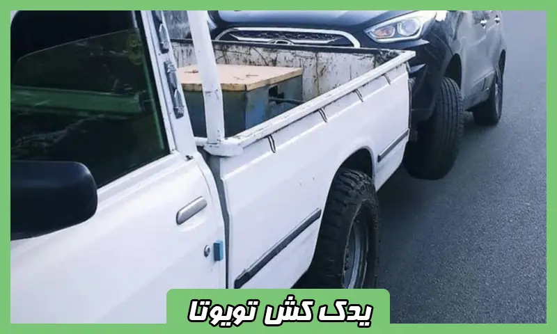 یدک کش تویوتا - حمل تخصصی خودروهای Toyota بدون آسیب